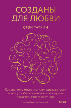 Аудиокнига Созданы для любви. Как знания о мозге и стиле привязанности помогут избегать конфликтов и лучше понимать своего партнера
