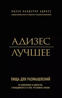 Аудиокнига Адизес. Лучшее. Пища для размышлений. Об изменениях и лидерстве, о менеджменте и о том, что важно в жизни.