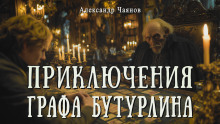 Аудиокнига Необычайные, но истинные приключения графа Фёдора Михайловича Бутурлина, описанные по семейным преданиям московским ботаником Х.