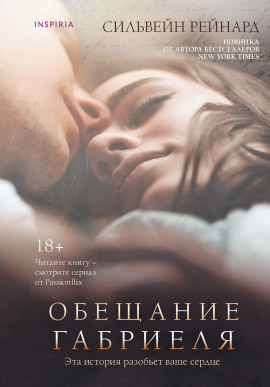 Аудиокнига Обещание Габриеля