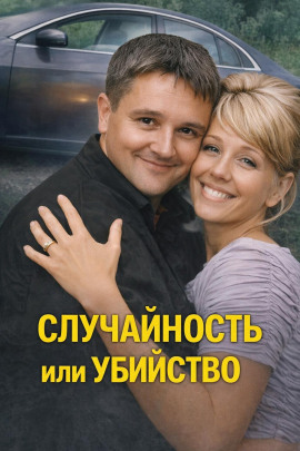 Аудиокнига Случайность или убийство