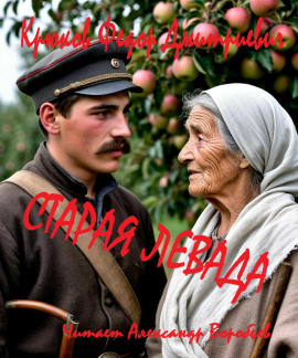 Аудиокнига Старая левада