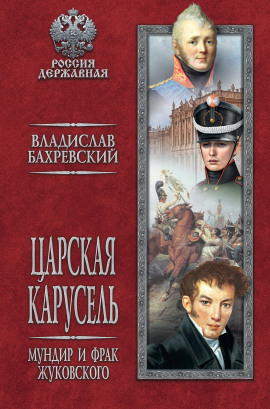 Аудиокнига Мундир и фрак Жуковского