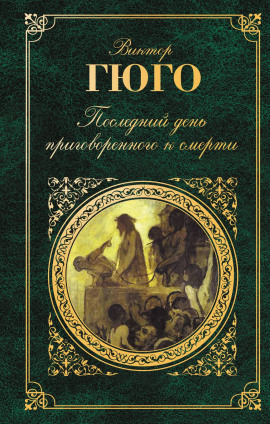 Аудиокнига Последний день приговорённого к смерти