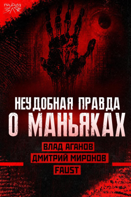 Аудиокнига Маньяки и травмы: правда или удобное оправдание?