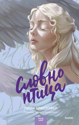 Аудиокнига Словно птица
