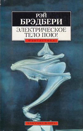 Аудиокнига Электрическое тело пою!