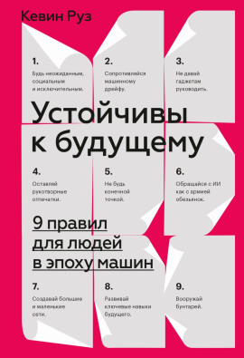 Аудиокнига Устойчивы к будущему. 9 правил для людей в эпоху машин