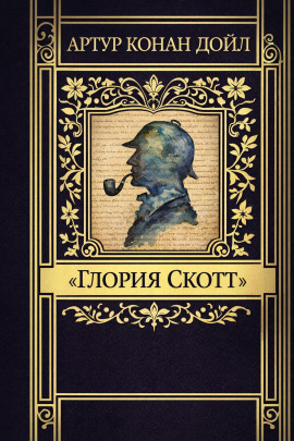 Аудиокнига «Глория Скотт»