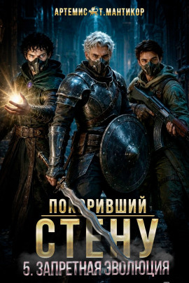 Аудиокнига Покоривший СТЕНУ 5: Запретная эволюция