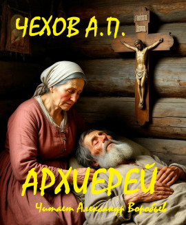 Аудиокнига Архиерей