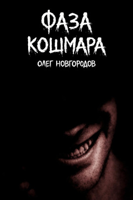Аудиокнига Фаза кошмара