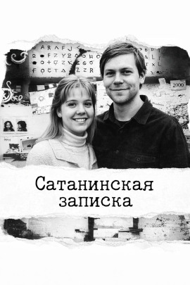 Аудиокнига Сатанинская записка