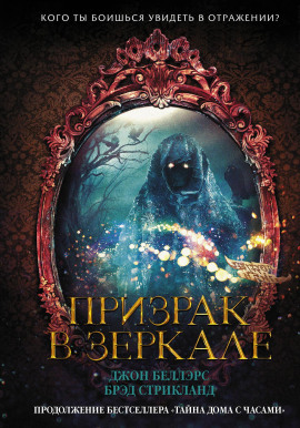 Аудиокнига Призрак в зеркале