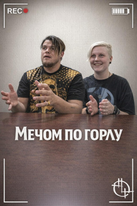 Аудиокнига Мечом по горлу
