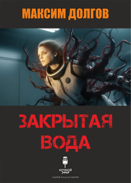 Аудиокнига Закрытая вода