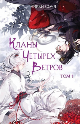 Аудиокнига Кланы Четырех Ветров. Том 1
