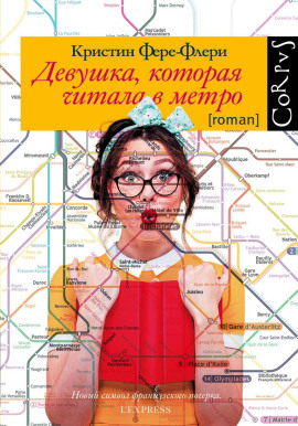 Аудиокнига Девушка, которая читала в метро