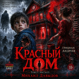 Аудиокнига Красный дом