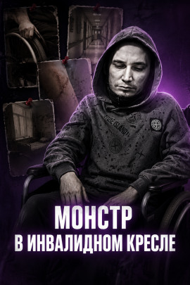 Аудиокнига Инвалид-садист