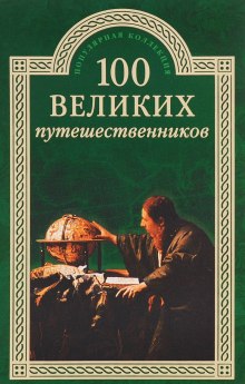 Аудиокнига 100 великих путешественников