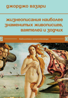 Аудиокнига Жизнеописания наиболее знаменитых живописцев, ваятелей и зодчих