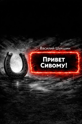 Аудиокнига Привет Сивому!