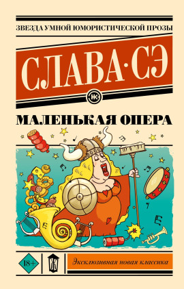 Аудиокнига Маленькая опера