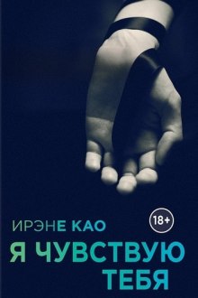 Аудиокнига Я чувствую тебя