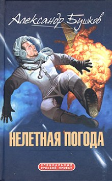Аудиокнига Нелетная погода