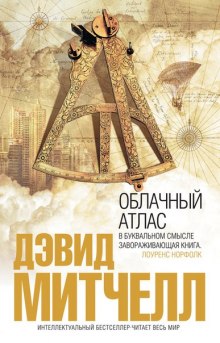 Аудиокнига Облачный атлас