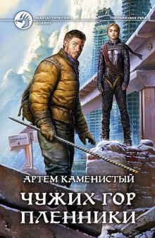 Аудиокнига Чужих гор пленники