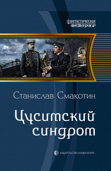 Аудиокнига Цусимский синдром
