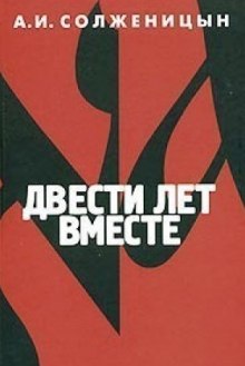Аудиокнига Двести лет вместе