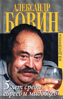 Аудиокнига 5 лет среди евреев и мидовцев