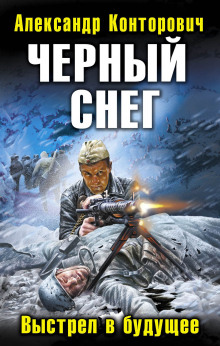 Аудиокнига Черный снег. Выстрел в будущее