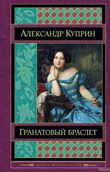 Аудиокнига Гранатовый браслет