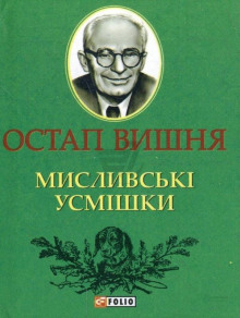Аудиокнига Охотничьи улыбки / Мисливські усмішки