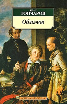 Аудиокнига Обломов