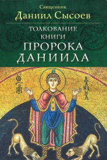 Аудиокнига Толкование книги пророка Даниила