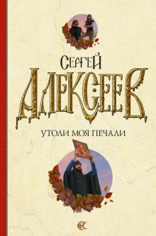 Аудиокнига Утоли Моя Печали