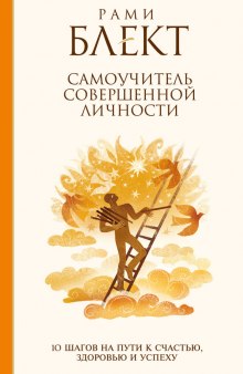 Аудиокнига 10 шагов на пути к совершенству