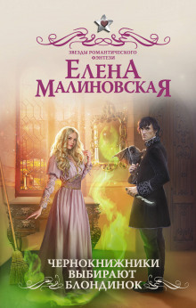 Аудиокнига Чернокнижники выбирают блондинок