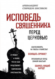 Аудиокнига Исповедь священника перед Церковью