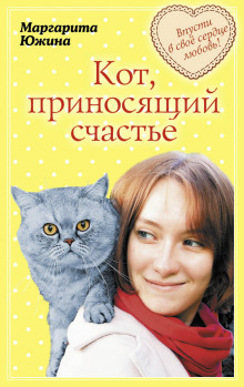 Аудиокнига Кот, приносящий счастье