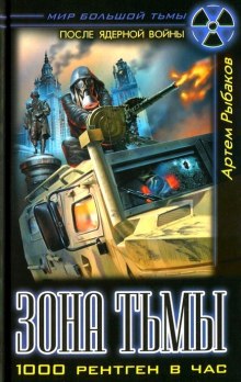 Аудиокнига Зона Тьмы. 1000 рентген в час