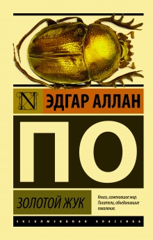 Аудиокнига Золотой жук