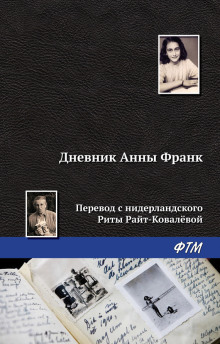 Аудиокнига Дневник Анны Франк