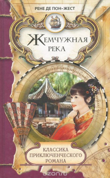 Аудиокнига Жемчужная река
