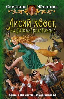 Аудиокнига Лисий хвост, или По наглой рыжей моське